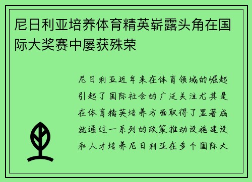 尼日利亚培养体育精英崭露头角在国际大奖赛中屡获殊荣