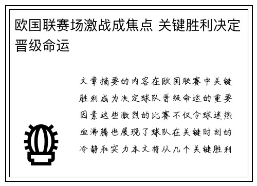 欧国联赛场激战成焦点 关键胜利决定晋级命运