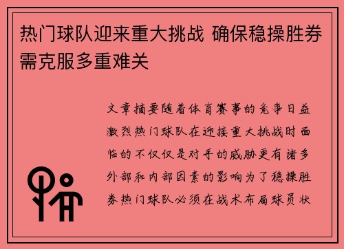 热门球队迎来重大挑战 确保稳操胜券需克服多重难关