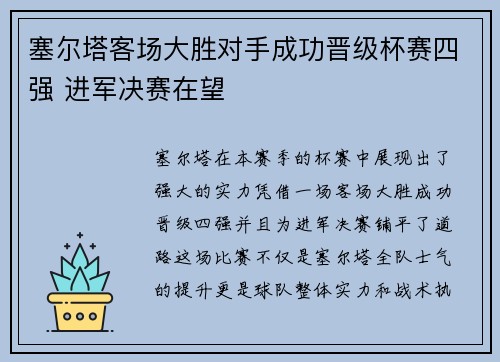 塞尔塔客场大胜对手成功晋级杯赛四强 进军决赛在望