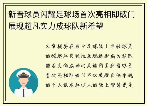 新晋球员闪耀足球场首次亮相即破门展现超凡实力成球队新希望