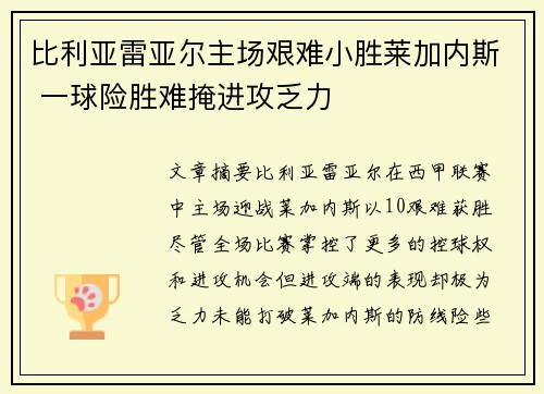 比利亚雷亚尔主场艰难小胜莱加内斯 一球险胜难掩进攻乏力