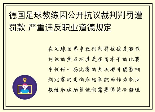 德国足球教练因公开抗议裁判判罚遭罚款 严重违反职业道德规定