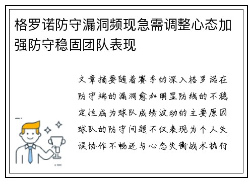 格罗诺防守漏洞频现急需调整心态加强防守稳固团队表现