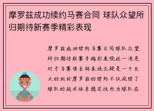 摩罗兹成功续约马赛合同 球队众望所归期待新赛季精彩表现