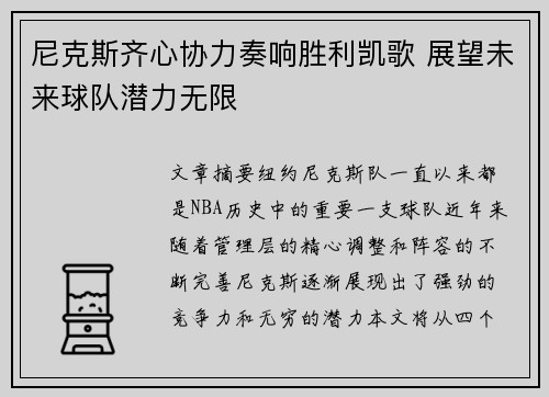 尼克斯齐心协力奏响胜利凯歌 展望未来球队潜力无限
