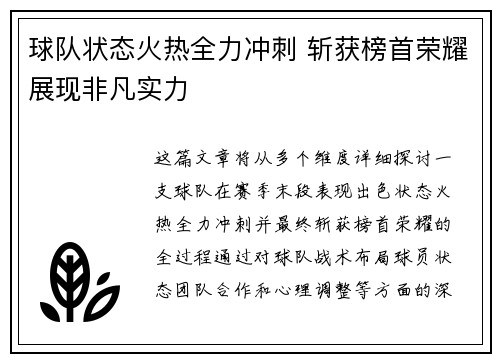 球队状态火热全力冲刺 斩获榜首荣耀展现非凡实力