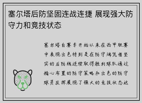 塞尔塔后防坚固连战连捷 展现强大防守力和竞技状态