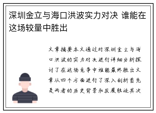 深圳金立与海口洪波实力对决 谁能在这场较量中胜出