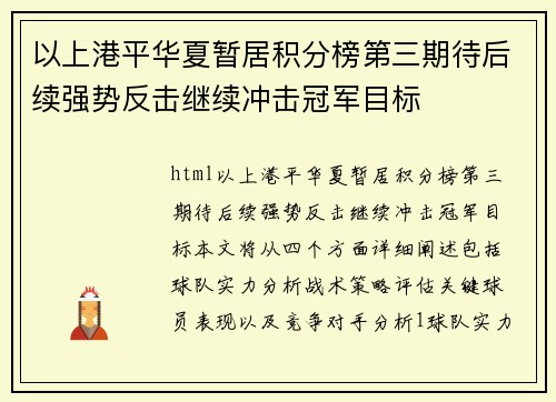 以上港平华夏暂居积分榜第三期待后续强势反击继续冲击冠军目标