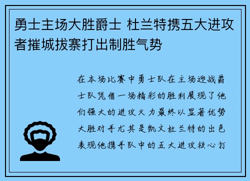 勇士主场大胜爵士 杜兰特携五大进攻者摧城拔寨打出制胜气势