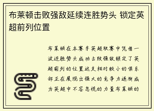 布莱顿击败强敌延续连胜势头 锁定英超前列位置