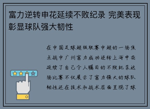 富力逆转申花延续不败纪录 完美表现彰显球队强大韧性