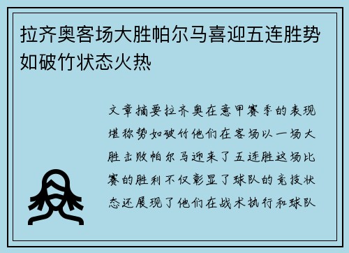 拉齐奥客场大胜帕尔马喜迎五连胜势如破竹状态火热