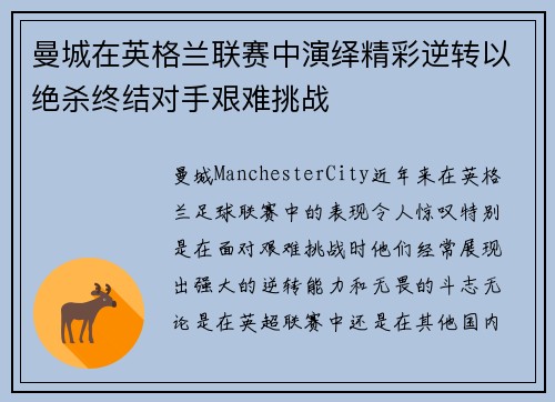 曼城在英格兰联赛中演绎精彩逆转以绝杀终结对手艰难挑战