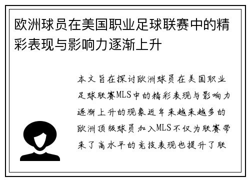 欧洲球员在美国职业足球联赛中的精彩表现与影响力逐渐上升
