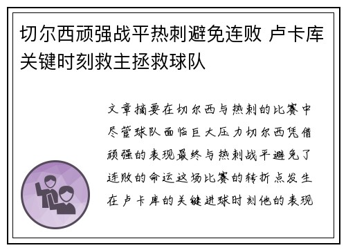 切尔西顽强战平热刺避免连败 卢卡库关键时刻救主拯救球队