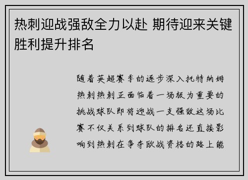 热刺迎战强敌全力以赴 期待迎来关键胜利提升排名