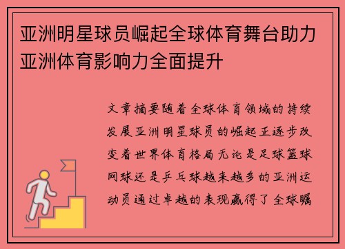 亚洲明星球员崛起全球体育舞台助力亚洲体育影响力全面提升