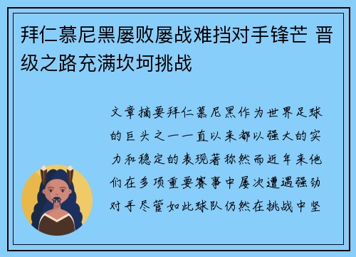 拜仁慕尼黑屡败屡战难挡对手锋芒 晋级之路充满坎坷挑战