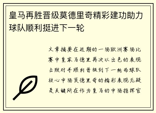 皇马再胜晋级莫德里奇精彩建功助力球队顺利挺进下一轮