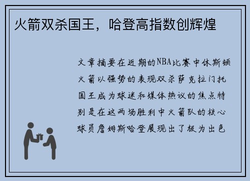 火箭双杀国王，哈登高指数创辉煌