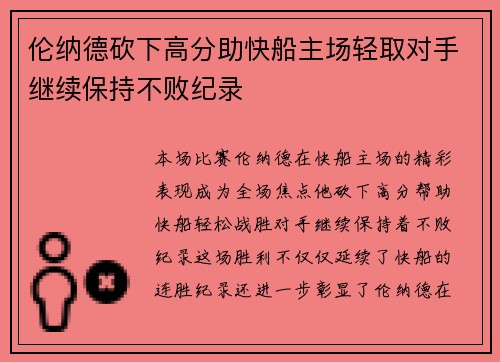 伦纳德砍下高分助快船主场轻取对手继续保持不败纪录