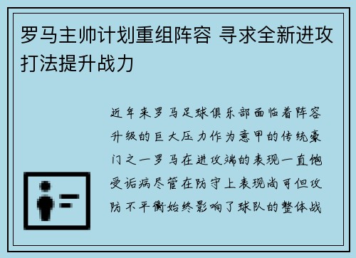 罗马主帅计划重组阵容 寻求全新进攻打法提升战力