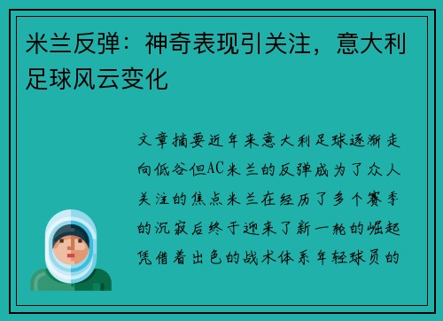 米兰反弹：神奇表现引关注，意大利足球风云变化