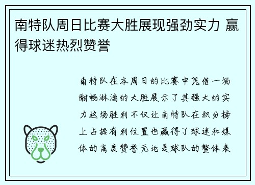 南特队周日比赛大胜展现强劲实力 赢得球迷热烈赞誉