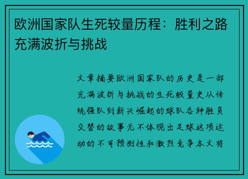 欧洲国家队生死较量历程：胜利之路充满波折与挑战