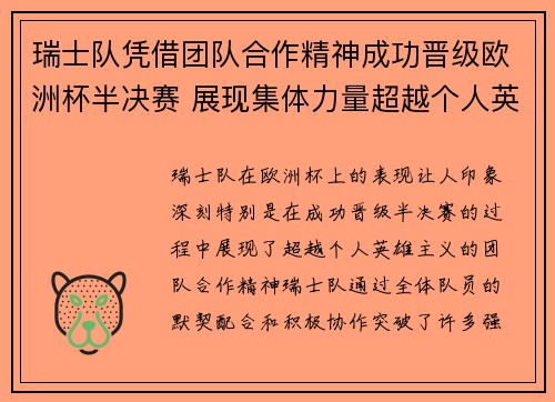 瑞士队凭借团队合作精神成功晋级欧洲杯半决赛 展现集体力量超越个人英雄主义