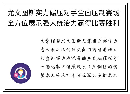尤文图斯实力碾压对手全面压制赛场全方位展示强大统治力赢得比赛胜利