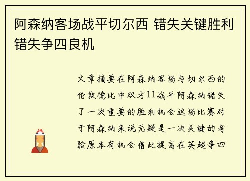 阿森纳客场战平切尔西 错失关键胜利错失争四良机