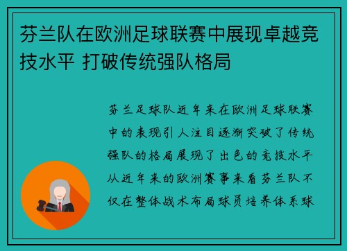 芬兰队在欧洲足球联赛中展现卓越竞技水平 打破传统强队格局
