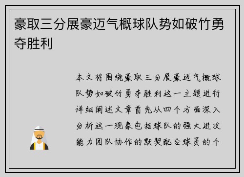 豪取三分展豪迈气概球队势如破竹勇夺胜利