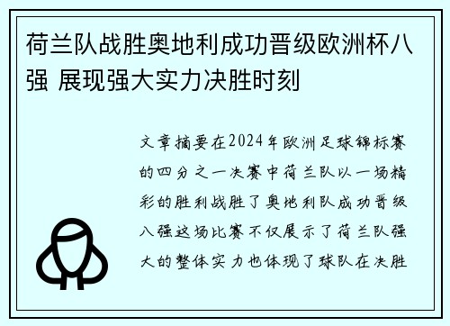 荷兰队战胜奥地利成功晋级欧洲杯八强 展现强大实力决胜时刻