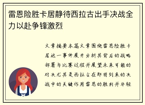 雷恩险胜卡居静待西拉古出手决战全力以赴争锋激烈