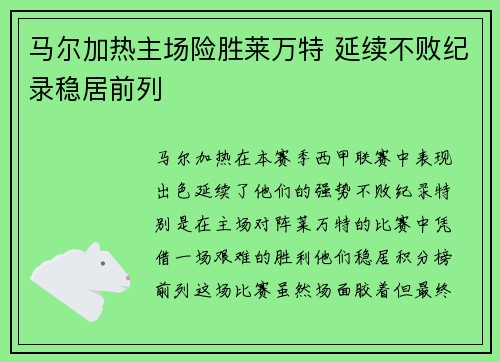 马尔加热主场险胜莱万特 延续不败纪录稳居前列