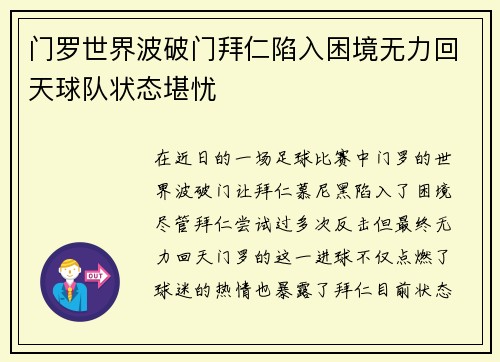 门罗世界波破门拜仁陷入困境无力回天球队状态堪忧