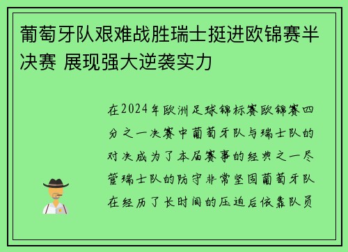 葡萄牙队艰难战胜瑞士挺进欧锦赛半决赛 展现强大逆袭实力