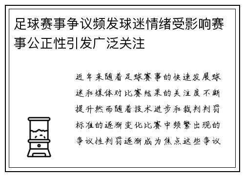 足球赛事争议频发球迷情绪受影响赛事公正性引发广泛关注