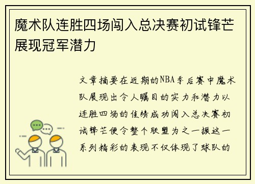 魔术队连胜四场闯入总决赛初试锋芒展现冠军潜力