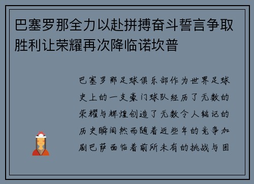 巴塞罗那全力以赴拼搏奋斗誓言争取胜利让荣耀再次降临诺坎普