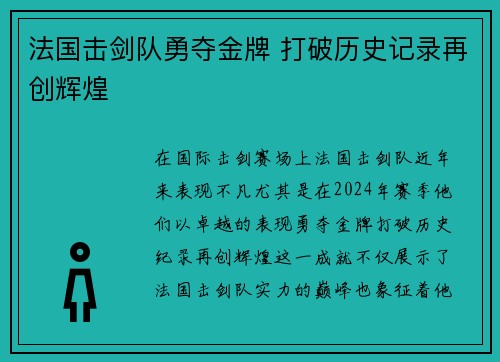 法国击剑队勇夺金牌 打破历史记录再创辉煌
