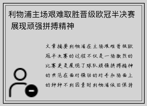 利物浦主场艰难取胜晋级欧冠半决赛 展现顽强拼搏精神