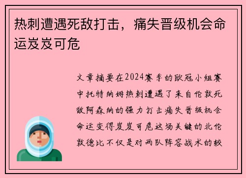 热刺遭遇死敌打击，痛失晋级机会命运岌岌可危