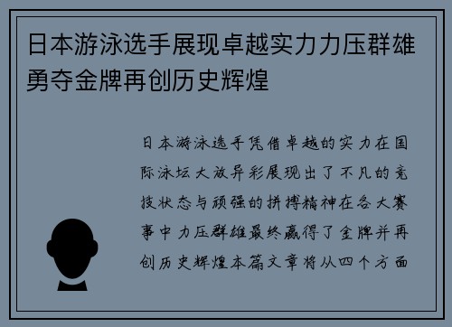 日本游泳选手展现卓越实力力压群雄勇夺金牌再创历史辉煌