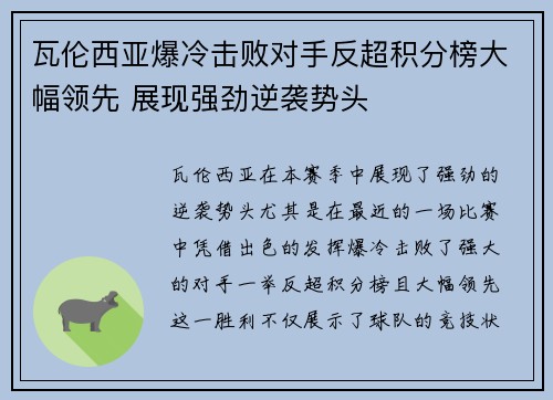 瓦伦西亚爆冷击败对手反超积分榜大幅领先 展现强劲逆袭势头