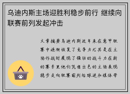 乌迪内斯主场迎胜利稳步前行 继续向联赛前列发起冲击